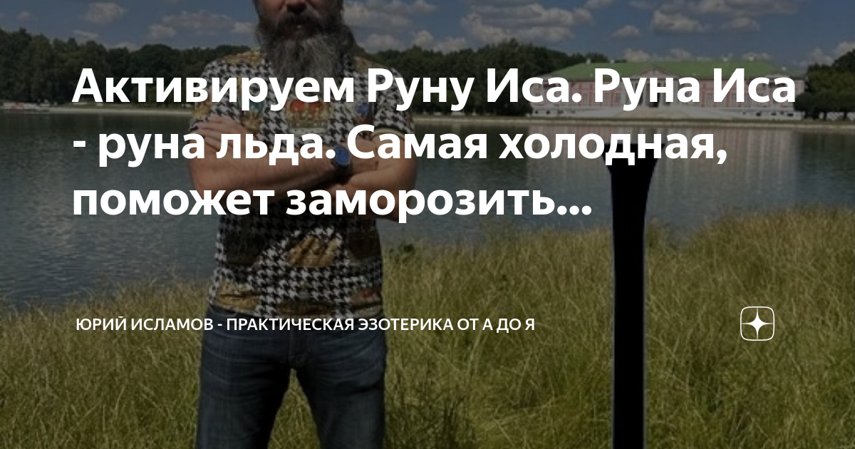 Активируем Руну Иса. Руна Иса - руна льда. Самая холодная, поможет ...
