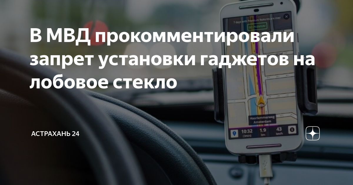 В МВД прокомментировали запрет установки гаджетов на лобовое стекло ...
