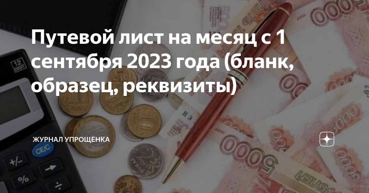 Путевой лист сентябрь 2023