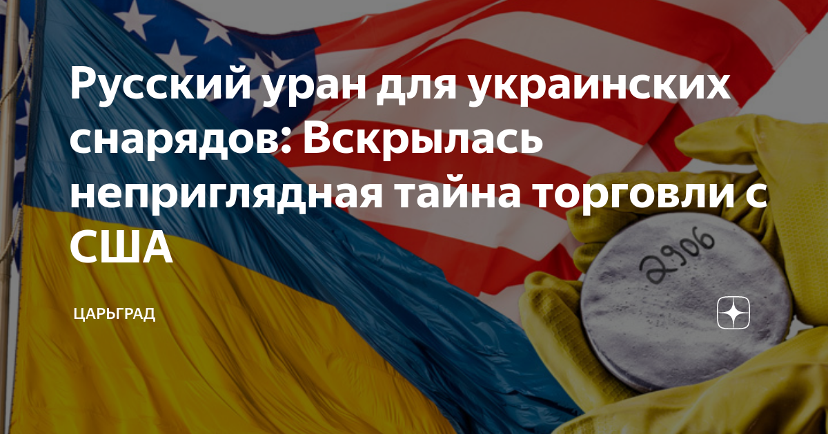 Русский уран для украинских снарядов: Вскрылась неприглядная тайна торговли с США