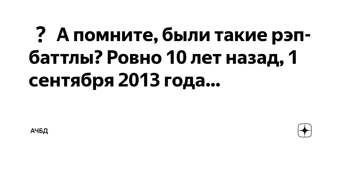А помните, были такие рэп-баттлы? Ровно 10 лет назад, 1 сентября 2013 ...