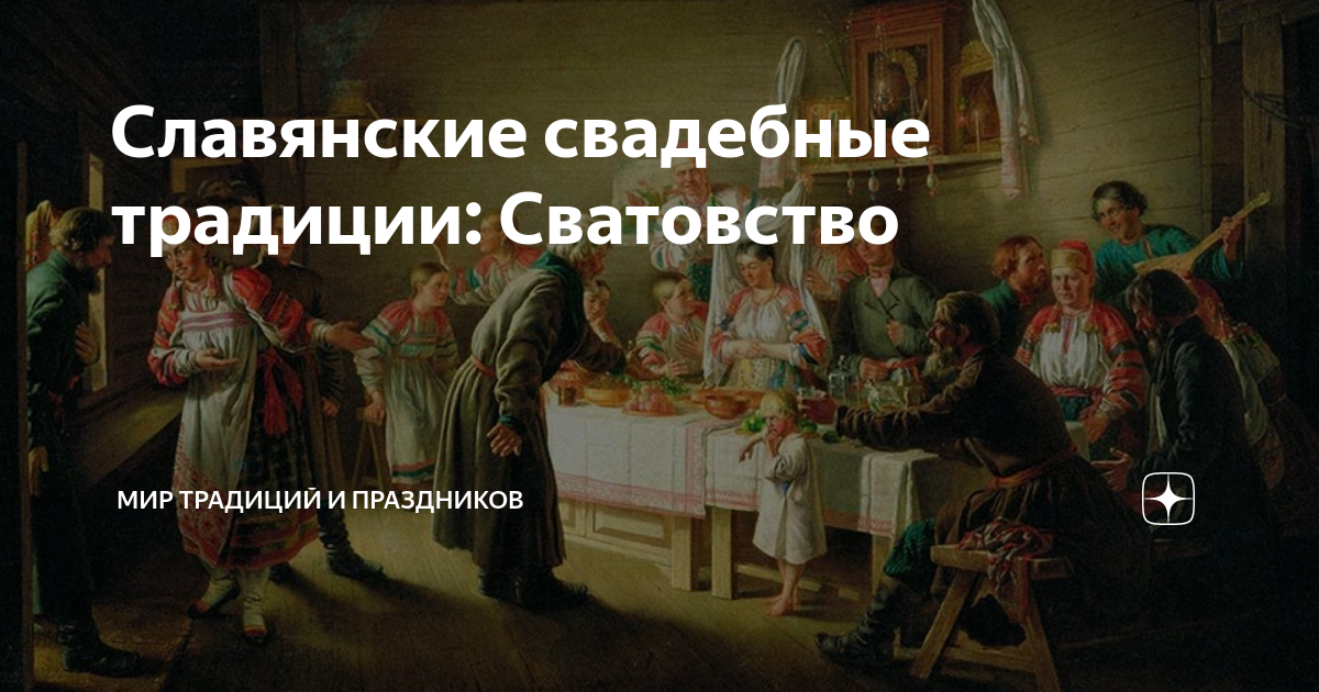 Кому давали деньги при сватовстве у народа
