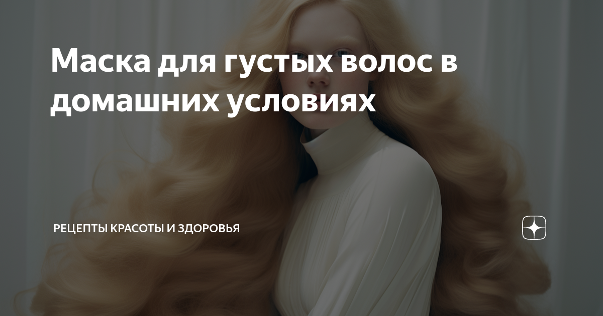 Маска для густых волос в домашних условиях | Рецепты красоты и здоровья ...