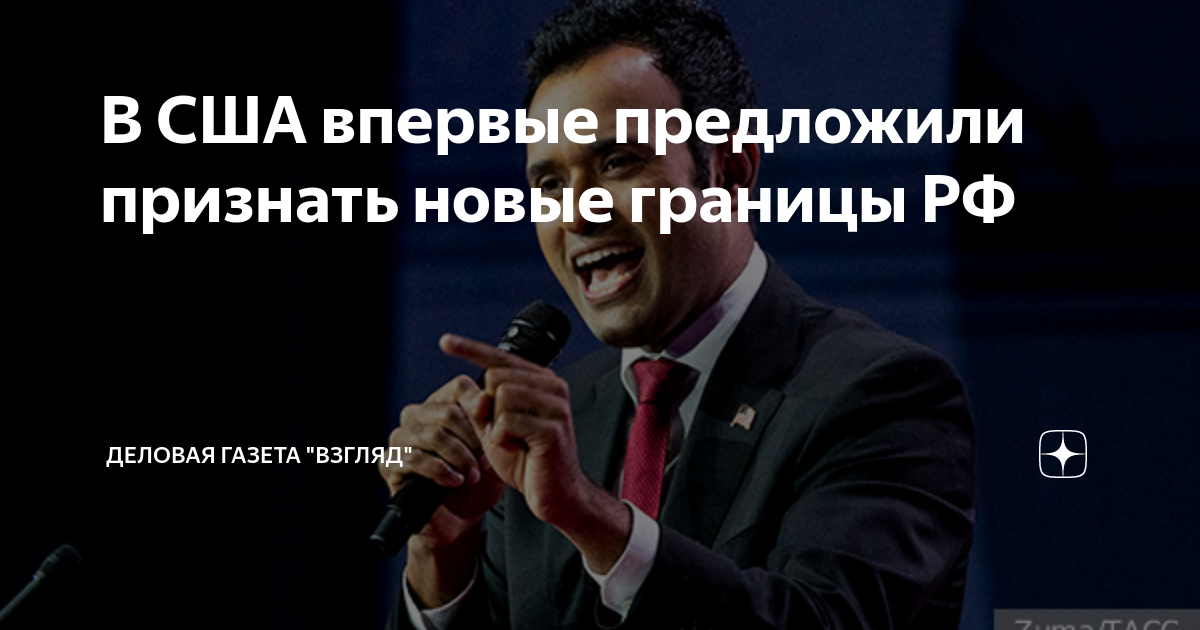 В США впервые предложили признать новые границы РФ | Деловая Газета ...