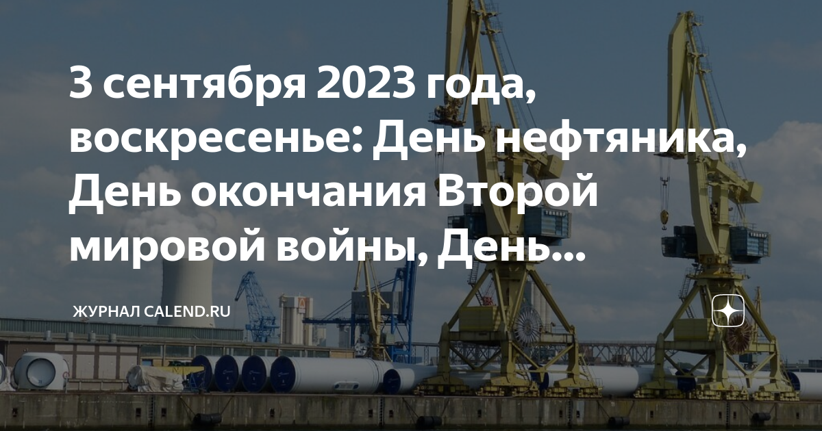 День работников нефтяной промышленности 2023