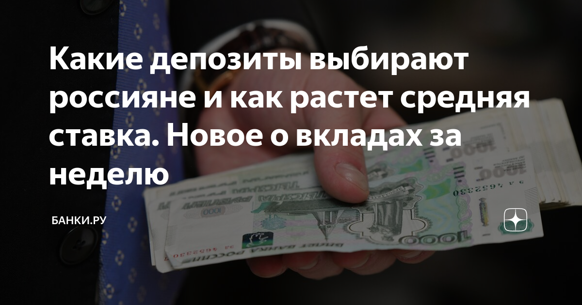 Какие депозиты выбирают россияне и как растет средняя ставка. Новое о ...