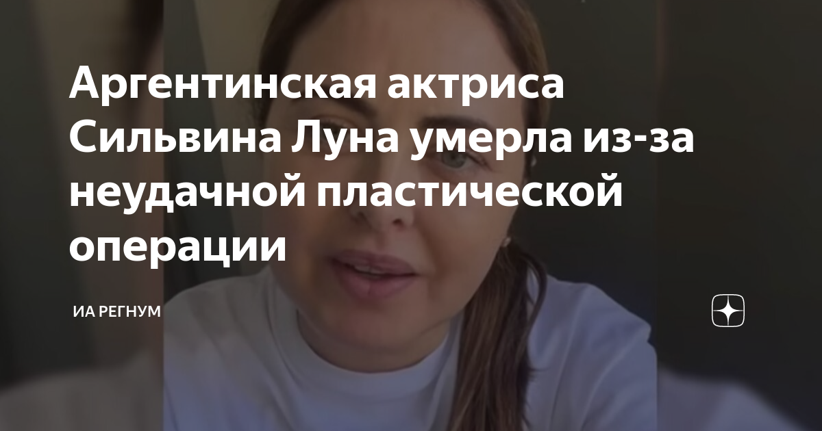 Аргентинская актриса Сильвина Луна умерла из-за неудачной пластической ...