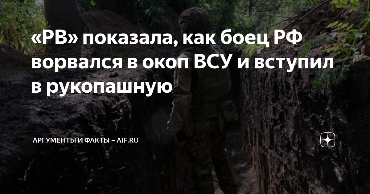 «РВ» показала, как боец РФ ворвался в окоп ВСУ и вступил в рукопашную ...