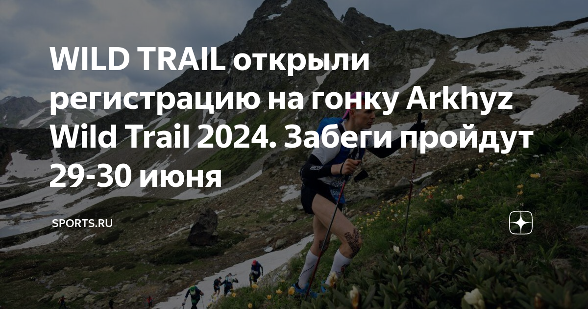 Ротавирус в архызе 2024. Архыз ультра Трейл 2024. Архыз Wild Trail лого. Архыз Трейл 2024 лого. Дагестан Трейл 2024 Wild Trail.