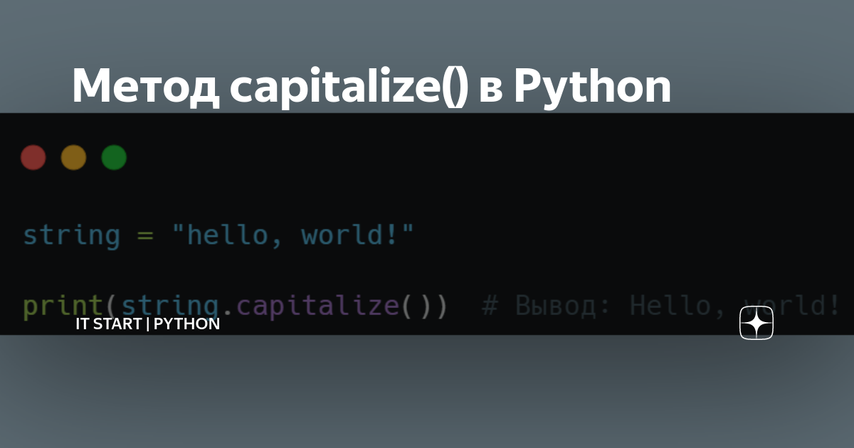 Метод capitalize() в Python | IT Start | Python | Дзен