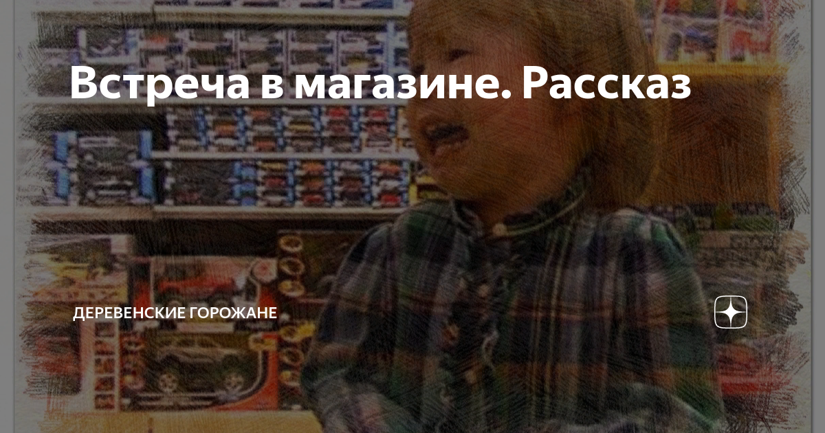 Встреча в магазине. Рассказ | На завалинке | Дзен