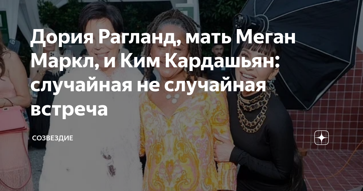 Дория Рагланд, мать Меган Маркл, и Ким Кардашьян: случайная не ...