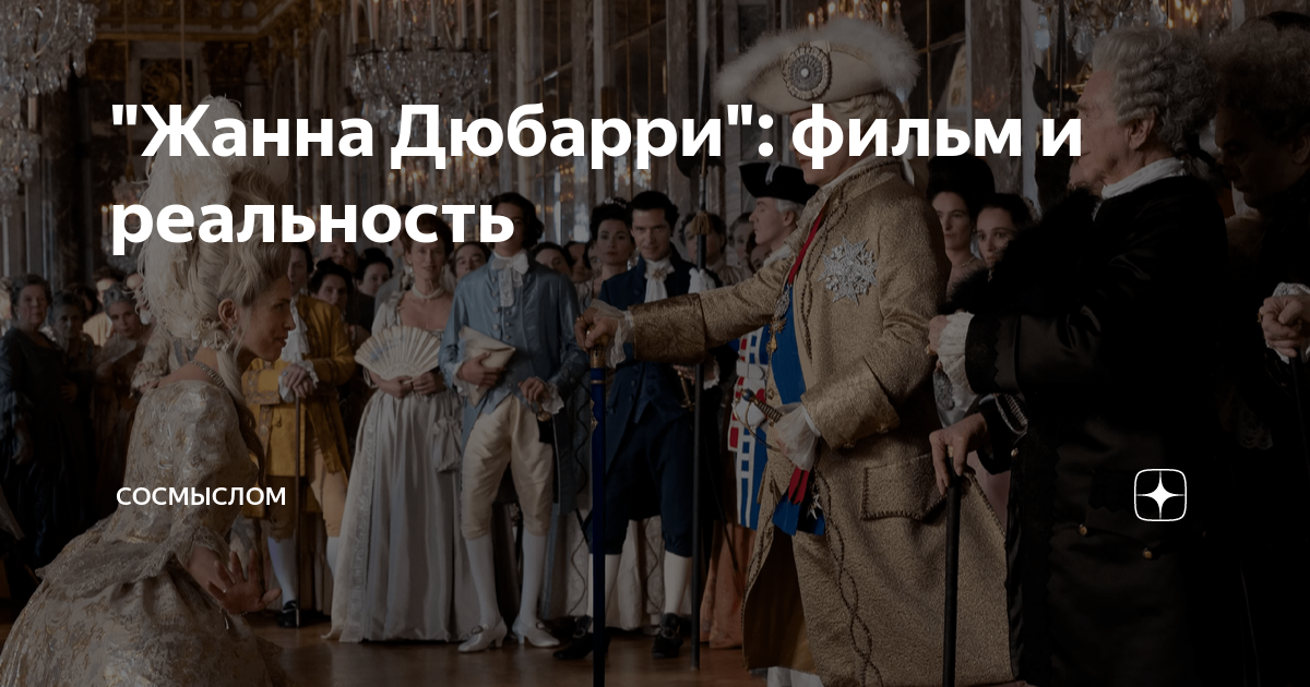 "Жанна Дюбарри": фильм и реальность | Сосмыслом | Дзен