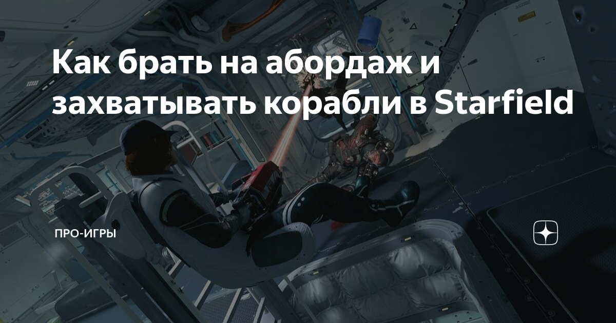 Как брать на абордаж и захватывать корабли в Starfield | Про-Игры | Дзен