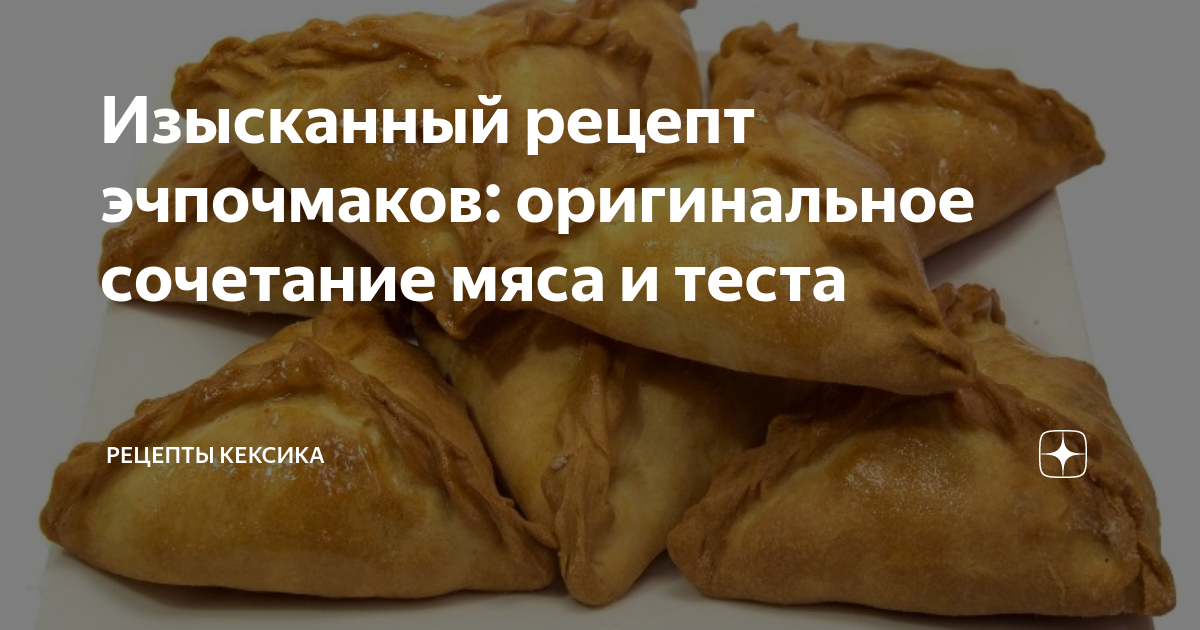 Эчпочмак с мясом, рецепт треугольника из теста по-татарски с фото — Камелена