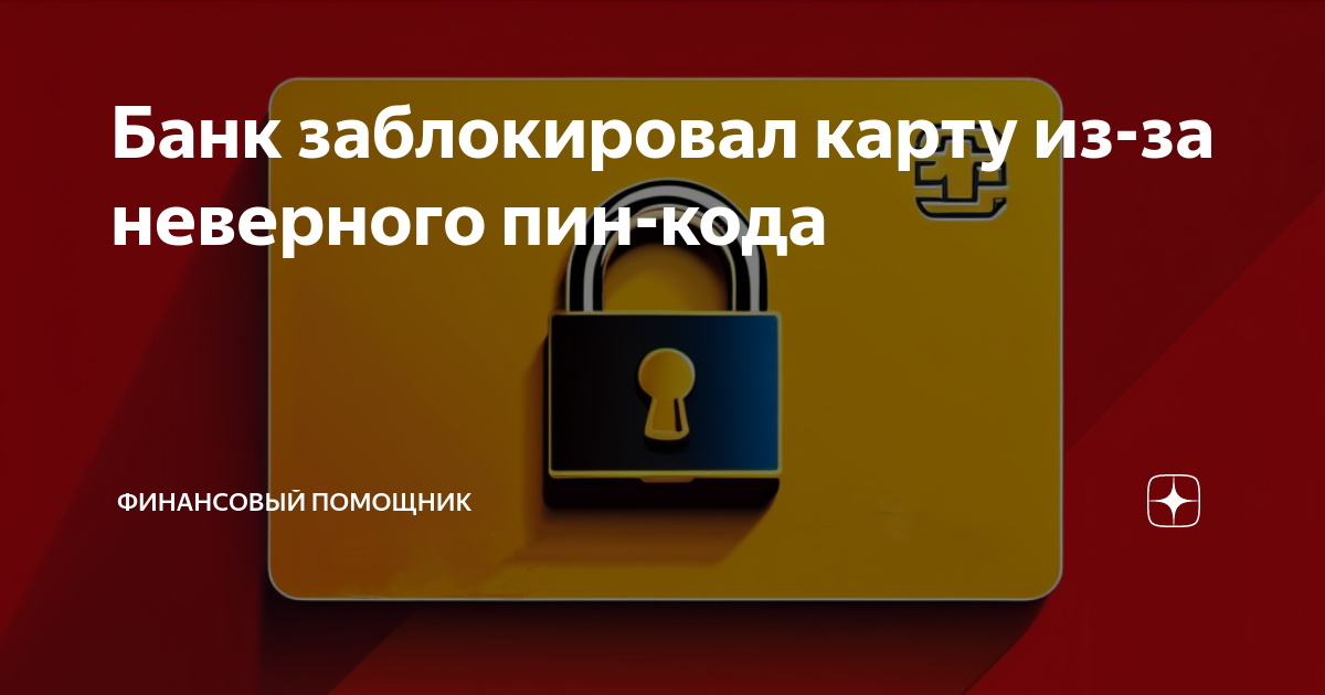 Заблокировали карту неправильный пин код. Карту заблокировали при неправильном пин коде. Как восстановить сим карту Феникс при неправильных пин.