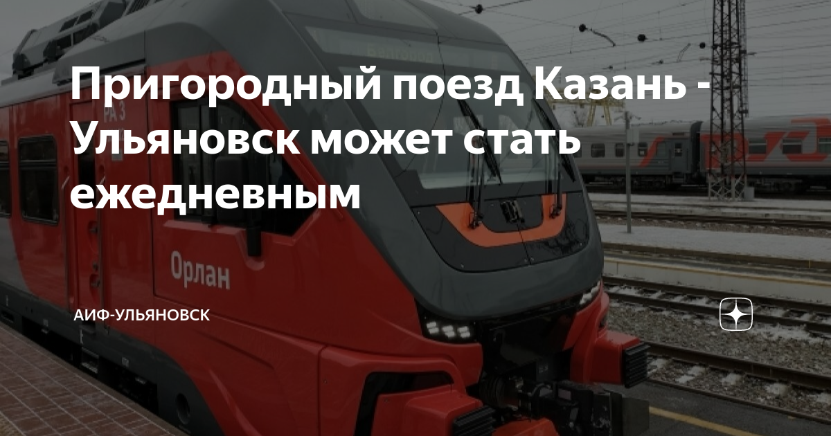 Пригородный поезд Казань - Ульяновск может стать ежедневным | АиФ ...