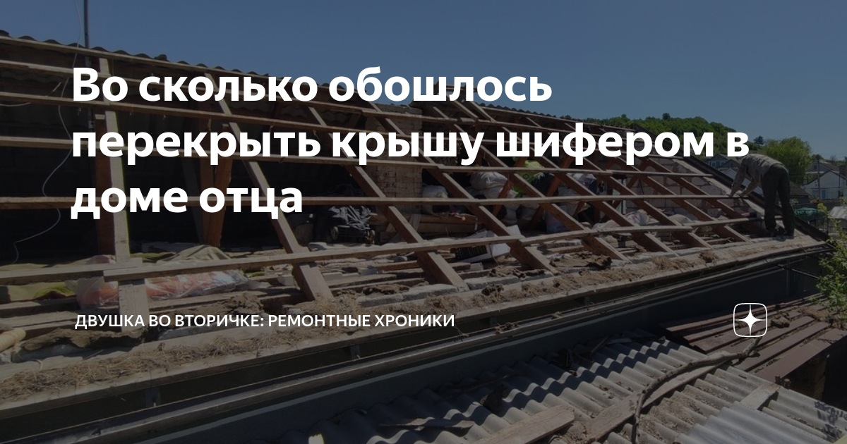 Во сколько обошлось перекрыть крышу шифером в доме отца | ВсёИнтересное ...