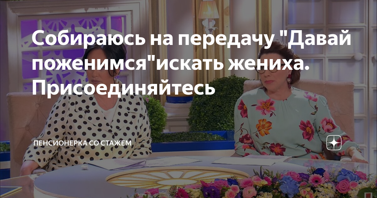 Собираюсь на передачу "Давай поженимся"искать жениха. Присоединяйтесь ...