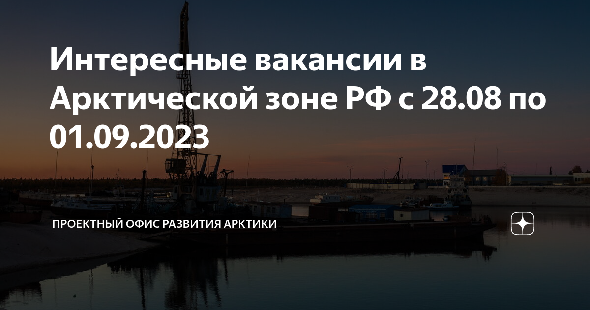 Интересные вакансии в Арктической зоне РФ с 2808 по 01092023