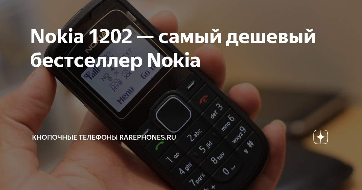 Nokia 1202 — самый дешевый бестселлер Nokia | Кнопочные телефоны ...