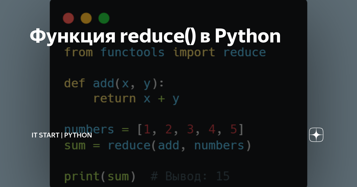 Функция reduce() в Python | IT Start | Python | Дзен