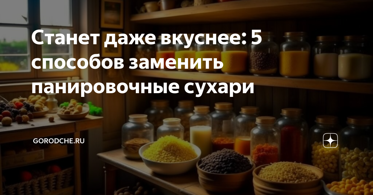 Чем заменить панировочные сухари и как их сделать в домашних условиях | Сегодня