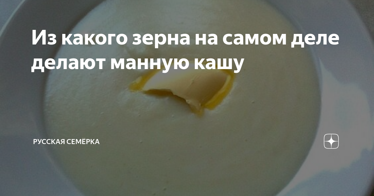 Из какого зерна на самом деле делают манную кашу | Русская Семёрка | Дзен