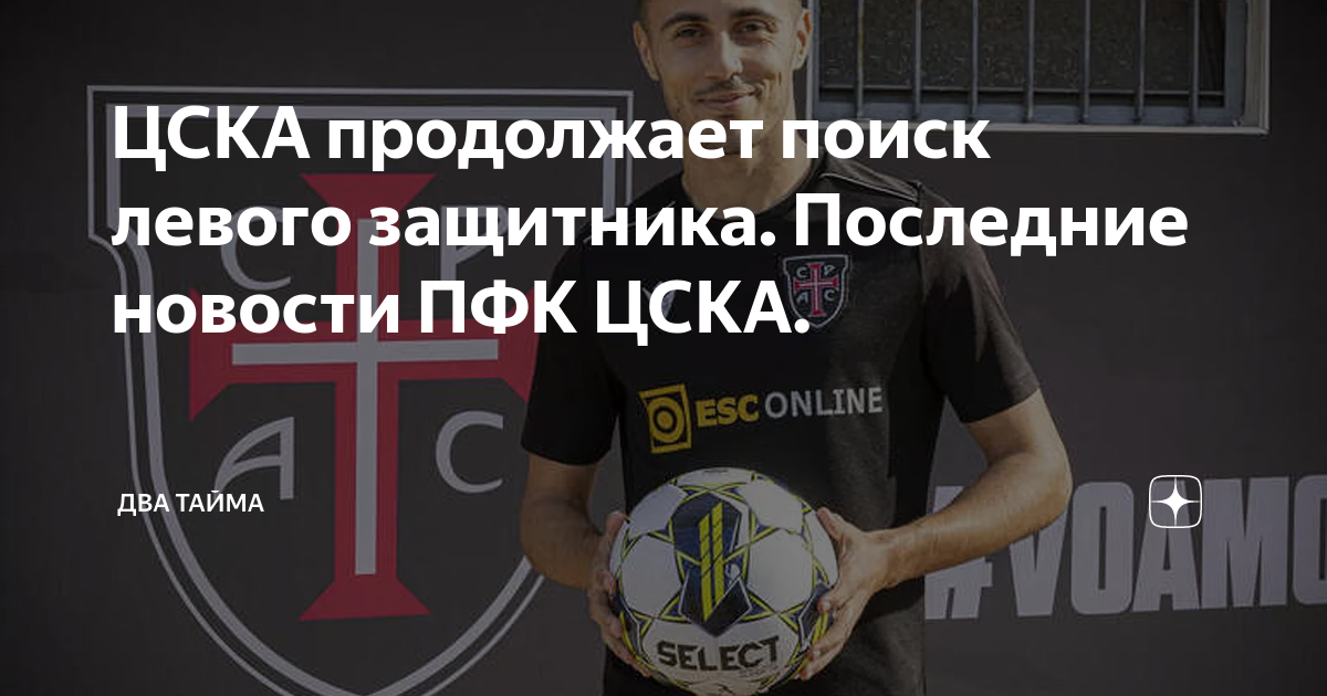 ЦСКА продолжает поиск левого защитника. Последние новости ПФК ЦСКА ...