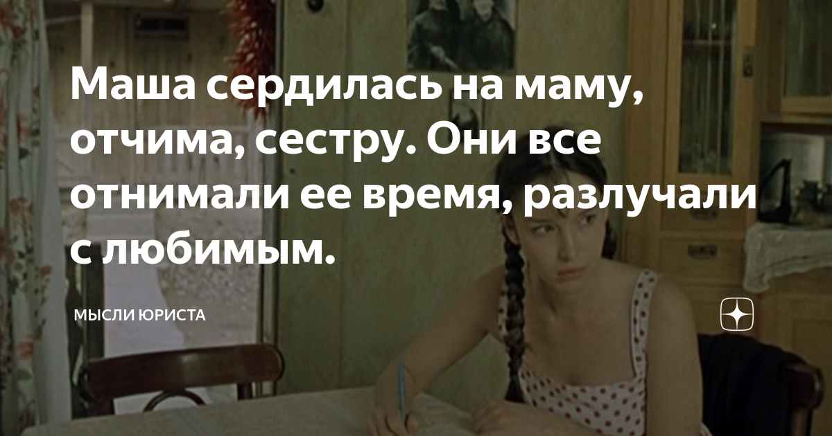 Маша сердилась на маму, отчима, сестру. Они все отнимали ее время ...