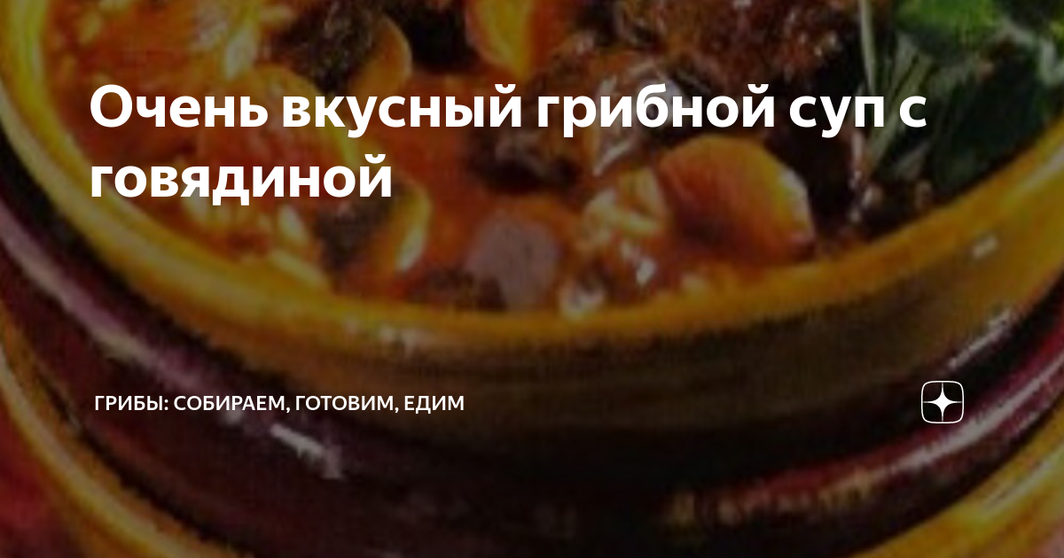 Суп с грибами и мясом – пошаговый рецепт приготовления с фото