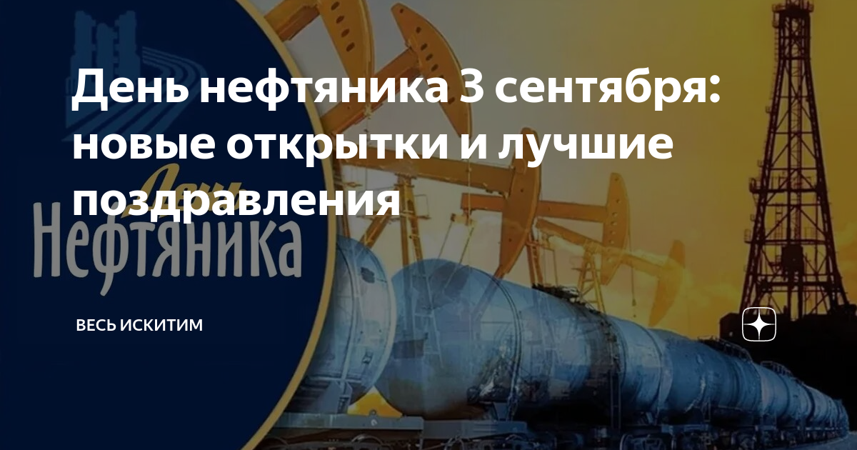 Картинки «С Днем нефтяника и газовика» (45 штук)