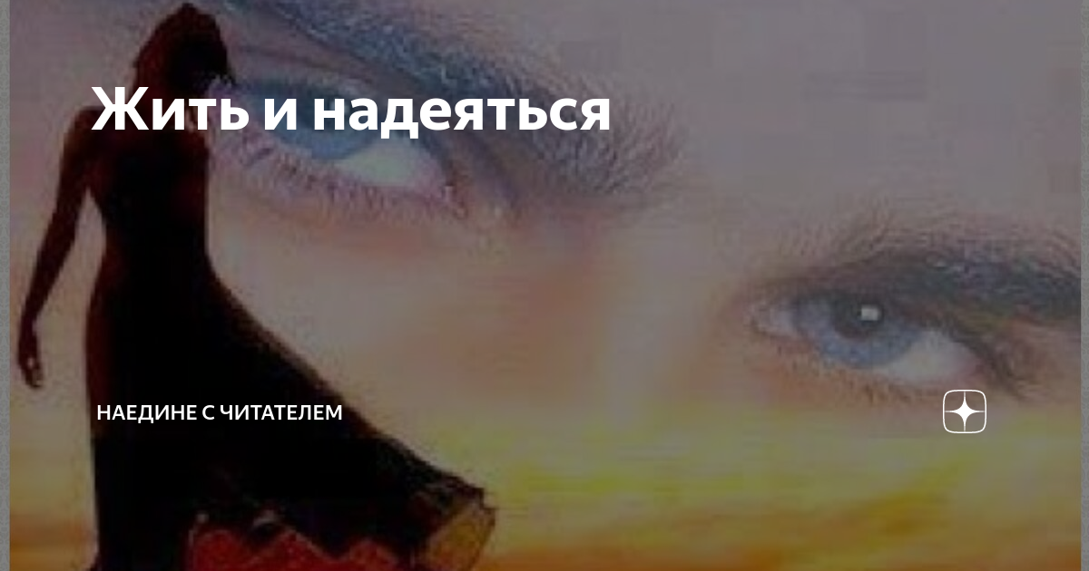 Канал наедине с читателем на дзен. Стихи Асадова не заставляйте женщин плакать. И на старуху бывает проруха