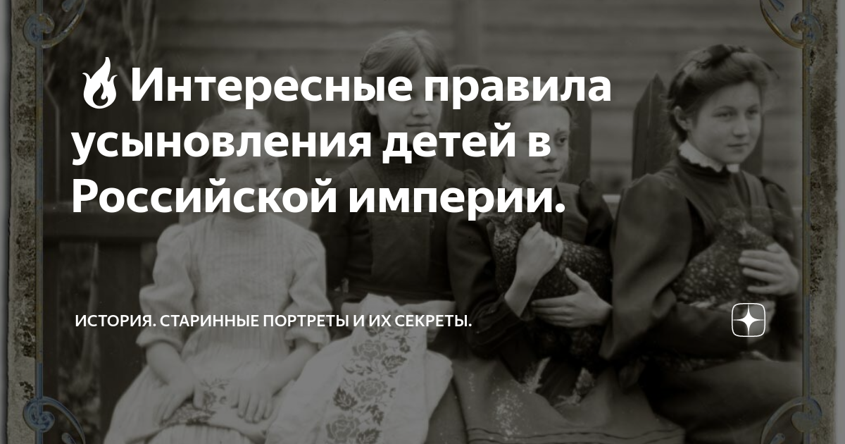 ??Интересные правила усыновления детей в Российской империи. | История ...