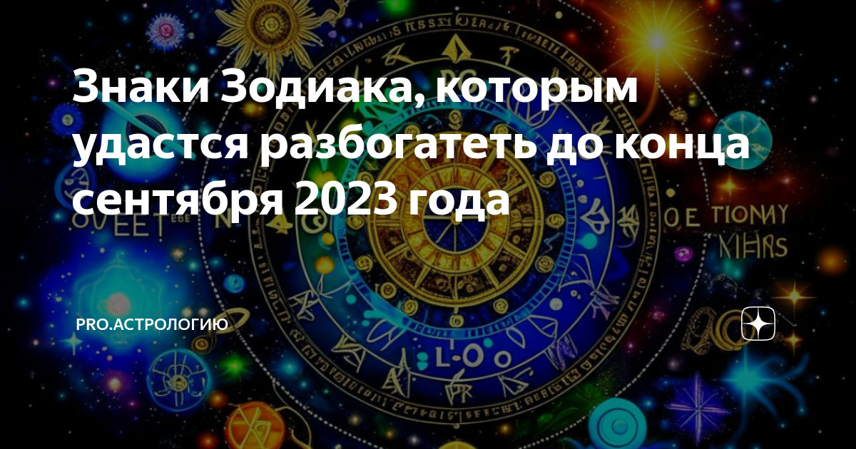 Знаки Зодиака, которым удастся разбогатеть до конца сентября 2023 года