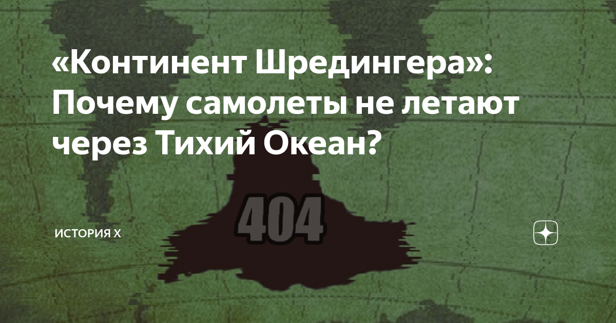 Почему самолеты не летают через тихий. Почему самолёты не летают через тихий океан.