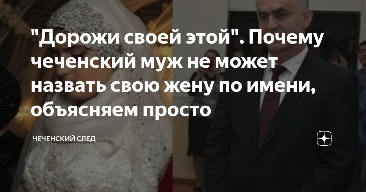 как ласково назвать мужа на чеченском