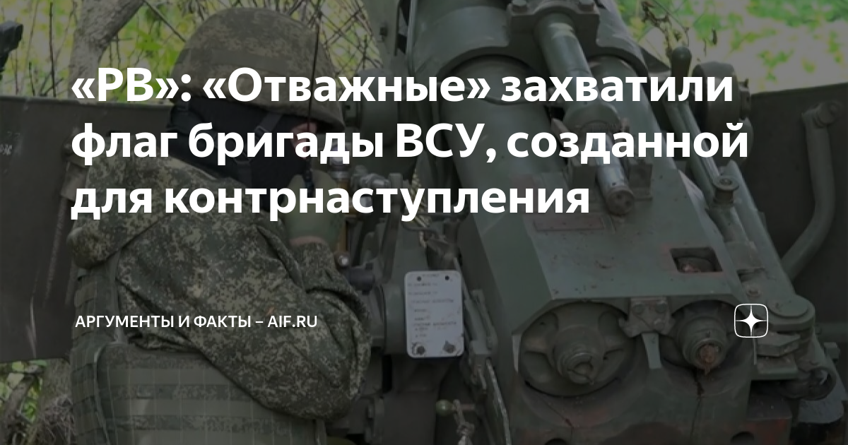 «РВ»: «Отважные» захватили флаг бригады ВСУ, созданной для ...