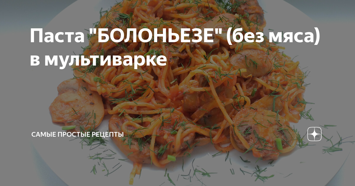 Шикарный соус болоньезе в мультиварке рецепт – Итальянская кухня: Основные блюда. «Еда»