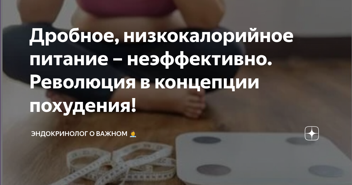 Дробное, низкокалорийное питание – неэффективно. Революция в концепции ...