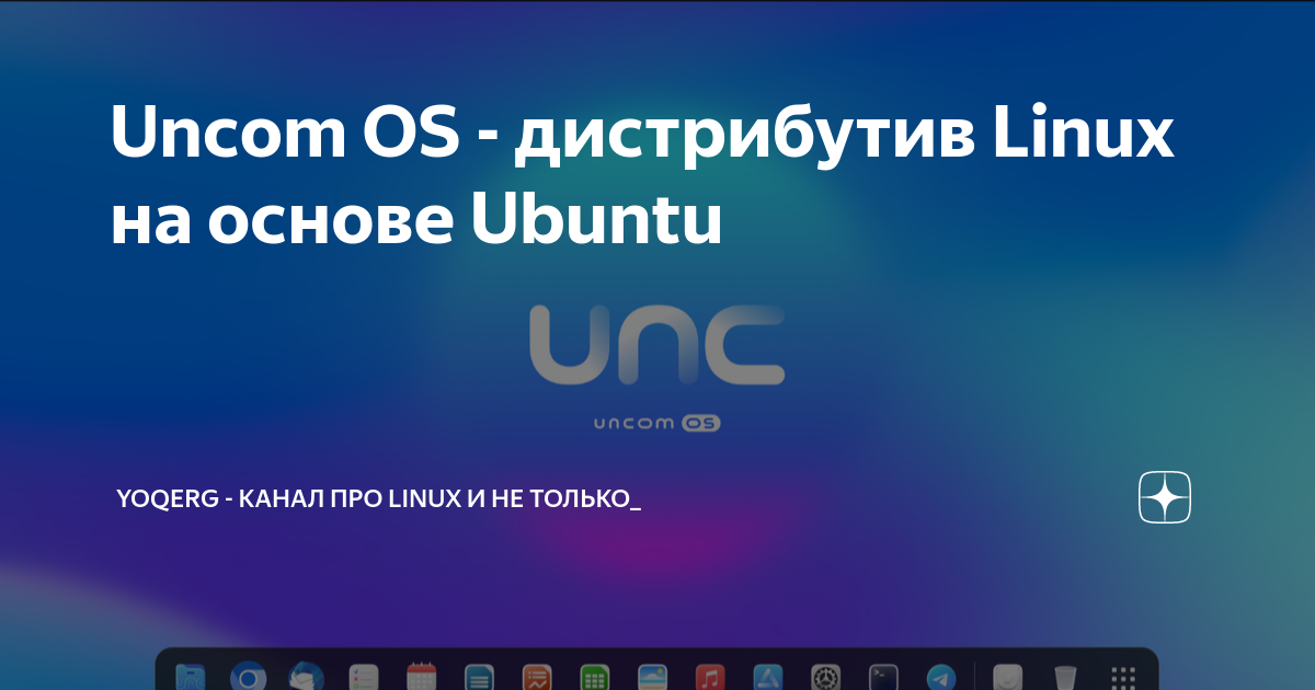 Операционная система uncom os home. Ос uncom. операционная система uncom os. uncom os домашняя. uncom os wallpapers.