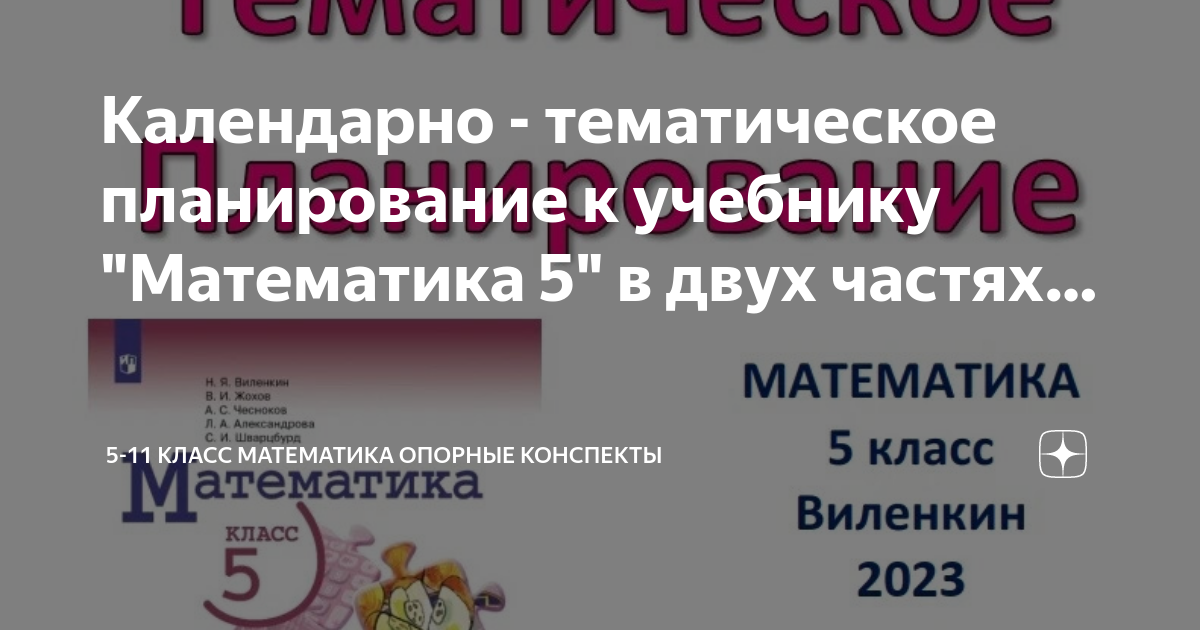 Календарно - тематическое планирование к учебнику "Математика 5" в двух ...