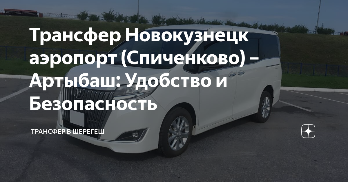 Airport transfer. Трансфер в аэропорт новокузнецк. Трансфер автобус. Новокузнецк аэропорт шерегеш трансфер. Новокузнецк аэропорт шерегеш трансфер.