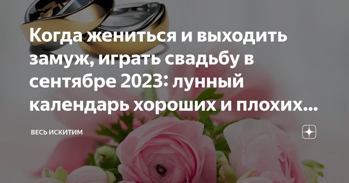 Когда жениться в ноябре и декабре 2023: лунный календарь свадеб Тренды Эры Дзен