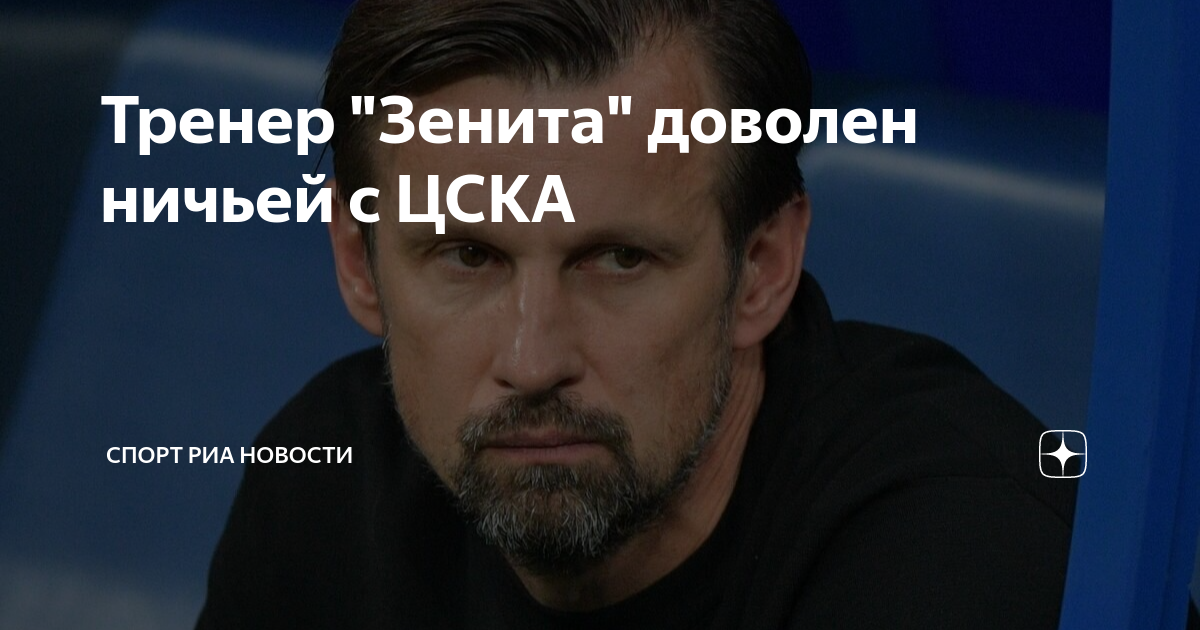 Тренер "Зенита" доволен ничьей с ЦСКА | Спорт РИА Новости | Дзен
