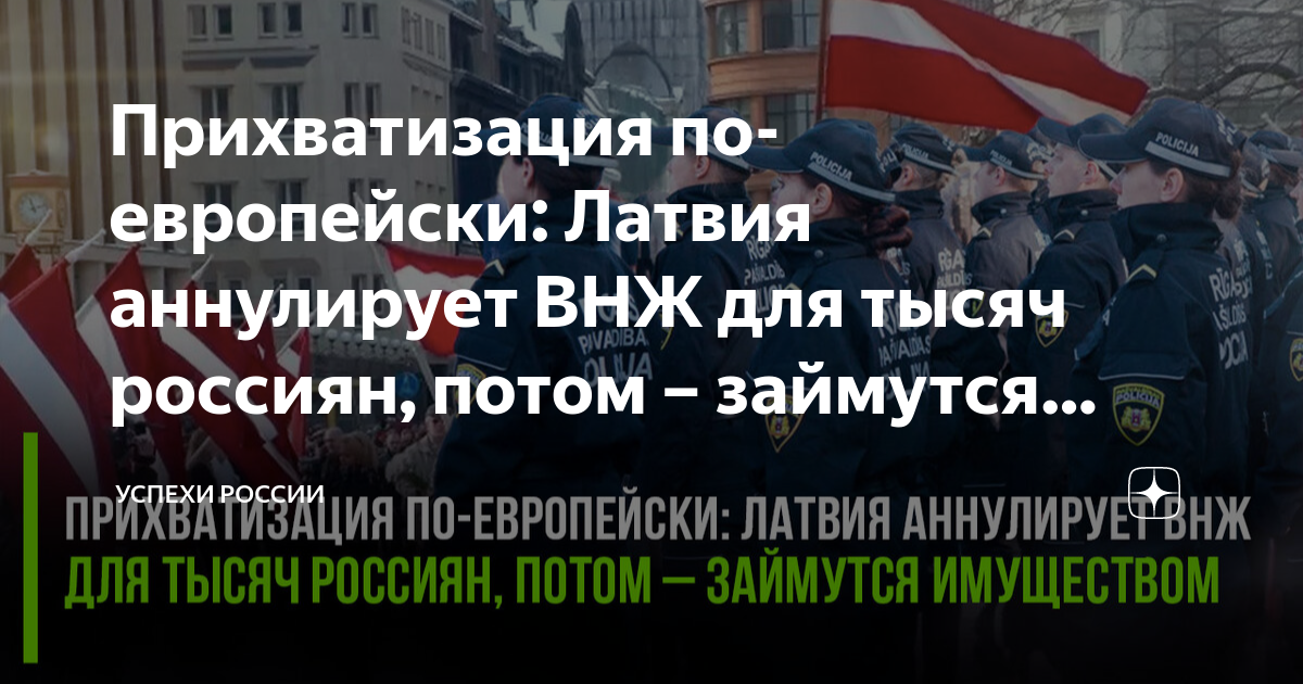 Прихватизация по-европейски: Латвия аннулирует ВНЖ для тысяч россиян ...