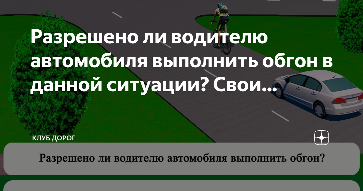 Разрешено ли вам выполнить обгон в данной ситуации. Клуб дорог. Разрешено ли выполнить обгон управляя автобусом. Как показать водителю что можно совершить обгон.