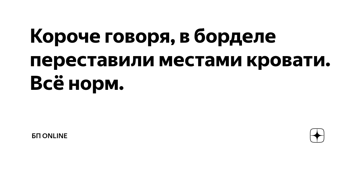 Как в борделе кровати не переставляй