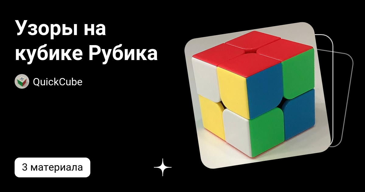 Самый простой узор на кубике Рубика