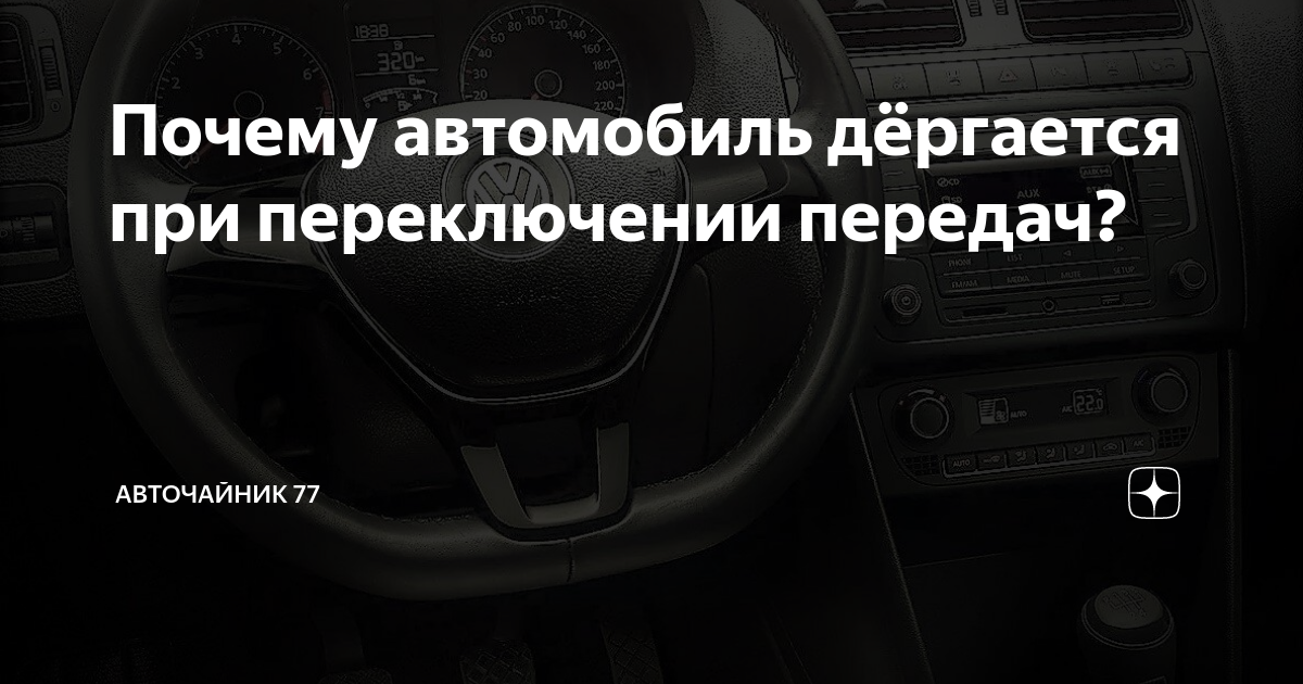 Дергается при переключении скоростей. При переключении передач машина дергается. Дёргается машина при переключении передач механика. Почему при переключении скорости машина дергается. Рывок авто.